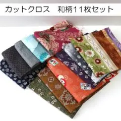 カットクロス 和柄 11枚セット 和風 花 渦巻 鶴 緑 達磨 渋め