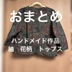 おまとめ　ハンドメイド作品　 紬　花柄　トップスと　かごバッグ