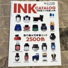 INK カタログ 2022年版　趣味の文具箱