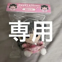 SWEET STEADY 栗田なつか ぬいぐるみ すいすてかわぬい - メルカリ
