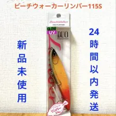 ビーチウォーカー リンバー 115S UV琥珀グローRTのサムネイル
