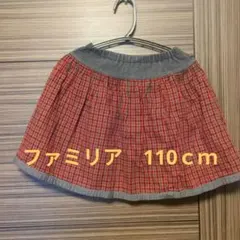 ファミリア リバーシブルスカート　110cm