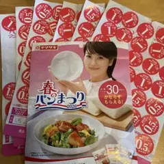 ヤマザキ春のパンまつり 2026 150点 5枚分