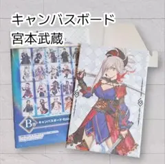 《美品》 FGO 一番くじ キャンバスボード 宮本武蔵 即購入歓迎