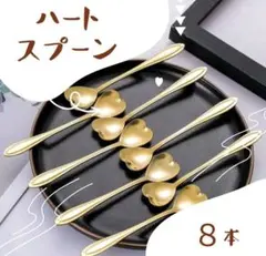 新品 ハート ゴールド 8本 セット コーヒー スプーン カトラリーセット 韓国のサムネイル