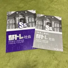 2026年最新】都トレ 社会の人気アイテム - メルカリ