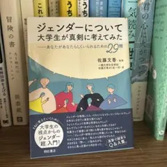 ジェンダーについて大学生が真剣に考えてみた あなたがあなたらしくいられるための…