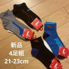 新品タグ付き　21-23 4足組　PUMA 靴下　ソックス