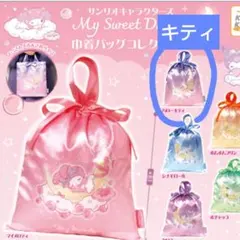 巾着バッグコレクション　キティ　サンリオ　ガチャ