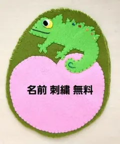 フェルト名札 お名前 ネームタグ 保育 看護 実習 手作り ハート カメレオン