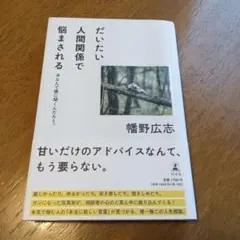 だいたい人間関係で悩まされる #なんで僕に聞くんだろう。