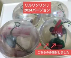 リルリンリン♪2024　カプセルトイ　【カプセル付・1個開封すみ】コンプリート