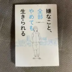 嫌なこと、全部やめても生きられる