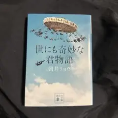 世にも奇妙な君物語 朝井リョウ 文庫本