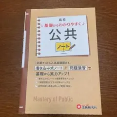 高校 基礎からわかりやすく 公共ノート 受験研究社のサムネイル