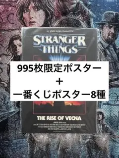 一番くじ ストレンジャー・シングス 未知の世界 Vol.2 H賞ポスター全10