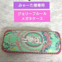 みぁーた様専用♡ジョリーフルール　メガネケース