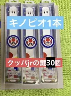 パワーアップバンド　キノピオ鍵30個　USJユニバ　スーパーニンテンドーワールド