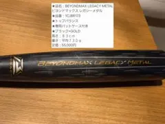ビヨンドマックス レガシーメタル 軟式野球バット　８３ｃｍ　トップバランスのサムネイル
