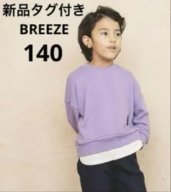 新品タグ付き BREEZE レイヤード風トレーナー140