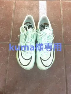 kuma様専用！NIKE AIR ZOOM MAXFLY-マックスフライ-