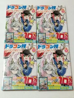 ドラゴン娘になりたくないっ！1巻 新品未開封 ボルシャック栄光ルピア