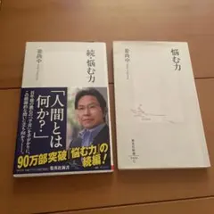 悩む力・続悩む力 2冊セット