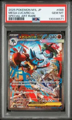 ポケモンカード　メガルカリオ　SAR PSA10