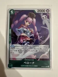 ペローナ R OP09-034