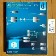 MATLAB/Simulinkとモデルベース設計による2足歩行ロボット・シミュ…