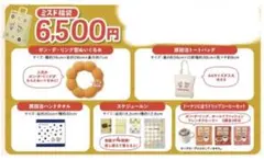 ミスタードーナツ福袋 グッズのみ2026