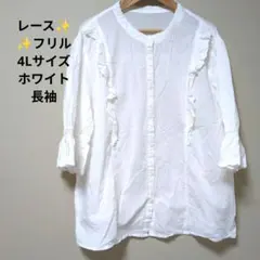 な*い様 早いもの勝ち！フリル/レース/シャツ/ブラウス/4Lサイズ/長袖/大き