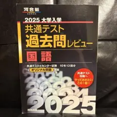 2025大学入学共通テスト過去問レビュー 国語