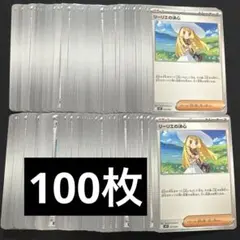 リーリエの決心　100枚セット　サポート　大量　汎用　まとめ売り　デッキパーツ