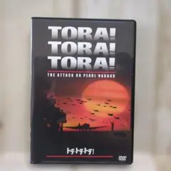 トラ・トラ・トラ!('70米)