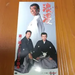 浪漫~ROMAN~ 憲三郎&ジョージ山本 <8センチCD> - メルカリ