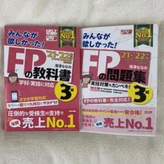 2021―2022年版 みんなが欲しかった! FPの教科書3級