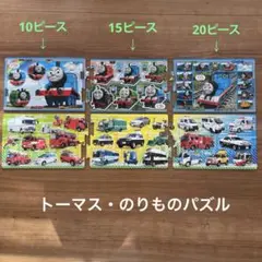 トーマス・のりものパズルセット