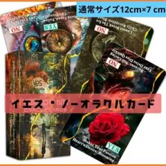 【新品未使用】イエス・ノーオラクルカード　通常サイズ56枚