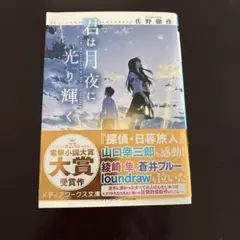 君は月夜に光り輝く