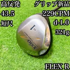 66短尺ドライバー 43.5インチ バランス・CPM調整済 ゼクシオ 高反発