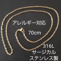 新品70cmサージカルステンレス製/ゴールドチェーンネックレス