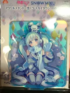 【オーロラ】初音ミク アクリルスタンド 雪ミク スカイタウン10th ver.