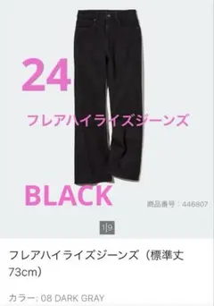 UNIQLO フレアハイライズジーンズ（標準丈73cm）　24