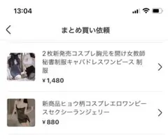 モナハナ様 リクエスト 2点 まとめ商品