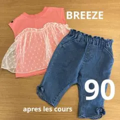 女の子上下セット　サイズ90 BREEZE 、apres les cours