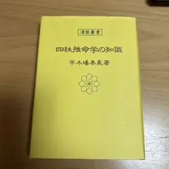 小山内彰 基礎から最高峰を目指す四柱推命の本 上下巻セット - メルカリ