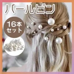 パールピン 16本セット ヘアピン Uピン パール 結婚式 ブライダル 髪飾り