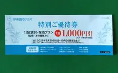 伊東園ホテルズ 特別ご優待券 1,000円引のサムネイル