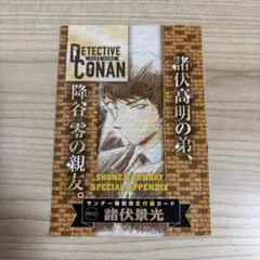 サンデー　特別限定付録カード　諸伏景光